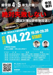 歯学部4・5年生対象「絶対失敗しない 国試対策＆研修施設選び」無料参加イベント案内ポスター。最新の国試解説付き。開催日：2025年4月22日（火）19:30〜20:30（第3期）。講師は庄司光史先生（有名予備校講師）と金崎伸幸先生（カナザキ歯科理事長）。事前予約制で申込締切は4月12日12時まで。全4回の開催スケジュールも記載。開催はZOOMオンライン（希望者は現地参加も可能）。QRコードで申込案内あり。